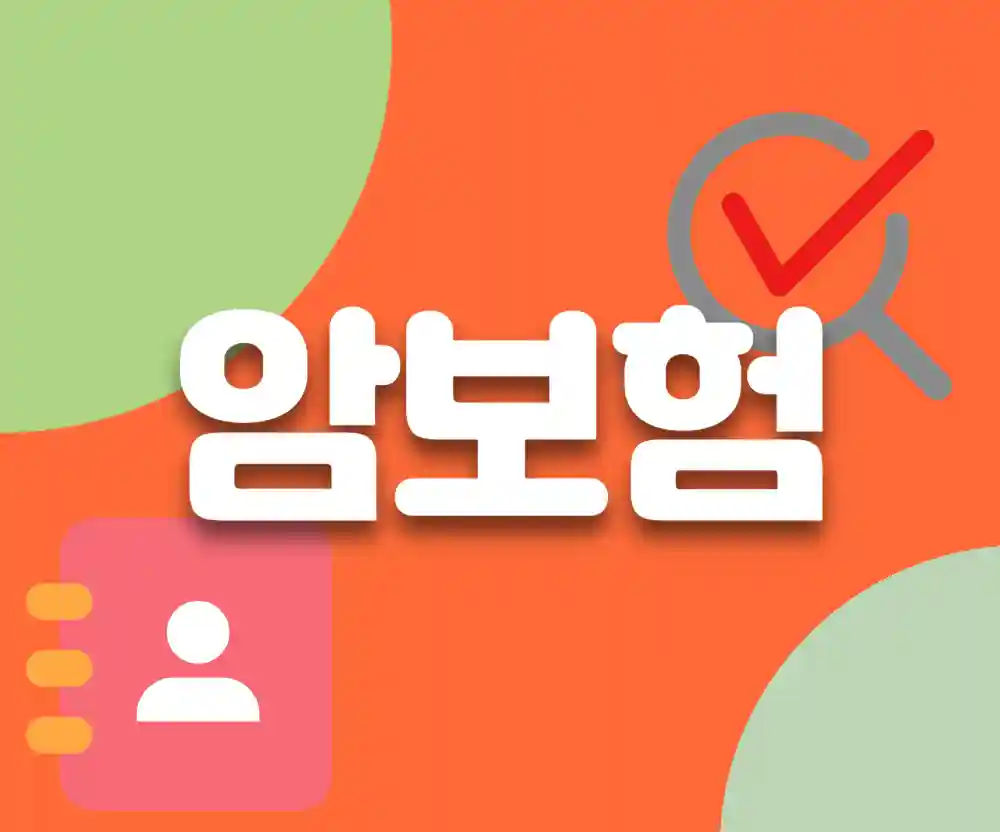 암보험비교사이트 개념 이해