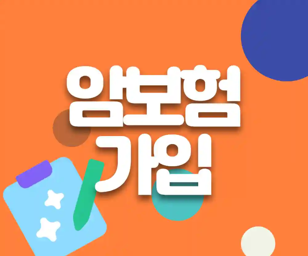 암보험 가입 전 확인해야 할 3가지 핵심 포인트