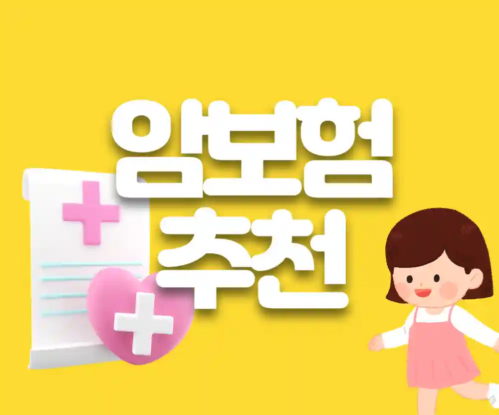 암 진단비·수술비·항암치료비 특약 구성법